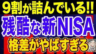 【衝撃】日本人の格差を広げる新NISA！驚くべき実態！【新NISA・貯金・節約・セミリタイア・FIRE】 [upl. by Kirstin873]