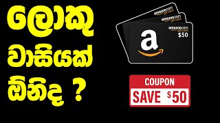 50 වටිනා Amazon Gift Card ගන්නේ මෙහෙමයි  10 20 30 වටිනා Coupon දිනාගන්න අවස්ථාව විනාඩියෙන් තෑගි [upl. by Ardnoik571]