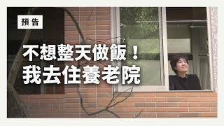 本季最後一集｜預告一分鐘：不麻煩子女 我決定住養老院｜誰來晚餐1539 [upl. by Kermy527]