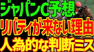 【リバティアイランドは飛ぶ】イクイノックスが普通ならリバティアイランド、タイトルホルダー、ドウデュースは馬群に沈む…2、3着候補はこの馬！2023年ジャパンカップ予想動画【競馬ゆっくり】【私の競馬論】 [upl. by Anairt965]