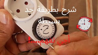 شرح مبسط للمؤقت أو المبرمج الميكانيكي explication du programmateur ou minuterie mécanique [upl. by Eniala]