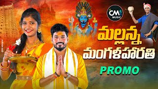 MALLANNA MANGALA HARATHI SONG PROMO  KOMURAVELLI MALLANNA SONGS 2023  PARSHURAM KAMBALA  CM MUSIC [upl. by Benildas]