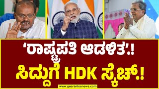 Siddaramaiah vs H D Kumaraswamy Channapatna ByElection ‘ರಾಷ್ಟ್ರಪತಿ ಆಡಳಿತ’ ಸಿದ್ದುಗೆ HDK ಸ್ಕೆಚ್ [upl. by Nojed]