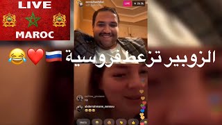 live maroc ezzoubair hilal et alina burkosha الزوبير سطاتو روسية [upl. by Azaria19]