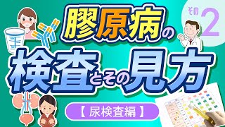 膠原病の検査とその見方 その❷【尿検査編】【医師解説】 [upl. by Yahsel]