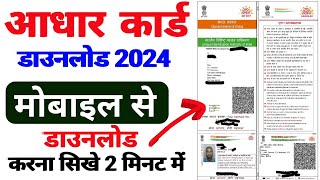 Aadhar Card Download Kaise Karen 2024 l Aadhar Card download l how to download aadhar card 2024 [upl. by Martres429]