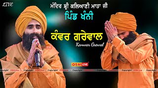 Kanwar Grewal Live Performance  Kanwar Grewal Live Show At Vill Khanni  Mandir Kalyani Mata Ji [upl. by Eerb569]