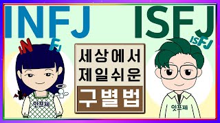 MBTI INFJ ISFJ 구별법│세상에서 제일 쉬운 INFJ ISFJ 특징 sub [upl. by Riccardo68]