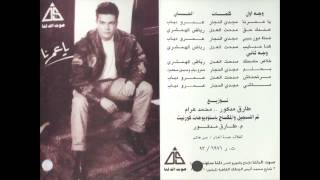 Amr Diab  3andak 7a2  عمرو دياب  عندك حق [upl. by Huntingdon]