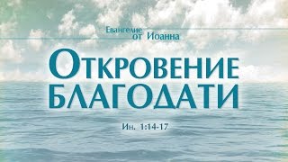 Проповедь quotЕв от Иоанна 6 Откровение благодатиquot Алексей Коломийцев [upl. by Aneladgam]