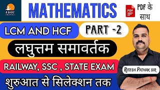 LCM AND HCF  MATHEMATICS  Railway  SSC  State Exam  By Ritesh Pathak Sir  B BASIC [upl. by Alram]