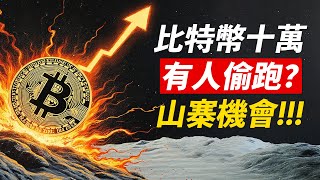 比特幣10萬在即！可能偷跑？XPR、ADA暴漲！山寨季？ [upl. by Encratia402]