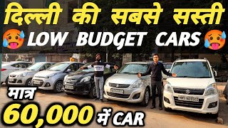 दिल्ली की सबसे सस्ती LOW BUDGET CARS 🔥  60000 में CAR 🔥  Cheapest Second hand Cars in Delhi [upl. by Nodyarg]