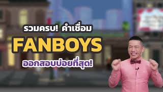 ครูดิวติว Grammar สอนใช้ Conjunctions คำเชื่อม FANBOYS แบบง่าย ๆ [upl. by Aneehsor]