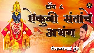 Top 8 Aikuni Santache Abhang  Bhag 1 देह जावो जावो विठ्ठलाची गाणी  Vitthal Songs Marathi vitthal [upl. by Earley]