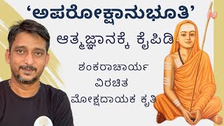 01  ಅಪರೋಕ್ಷಾನುಭೂತಿ  ಶಂಕರಾಚಾರ್ಯರ ಕೃತಿ  Aparokshanubhuti  Shankaracharya  Madhu Katte [upl. by Grati]