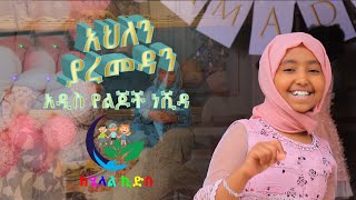 አህለን ያረመዳን አዲስ የልጆች ነሺዳ ከሂላል ኪድስ AHLEN YA REMEDAN NEW KIDS NESHIDA FROM HILAL KIDS [upl. by Roger396]