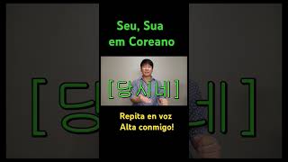 2 Pronomes possessivos em Coreano aprendercoreano korean coreano [upl. by Ille]