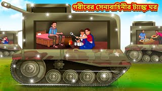 গরীবের সেনাবাহিনীর ট্যাঙ্ক ঘর  Bangla Moral Story  Bengali New Cartoon  Bangla Golpo [upl. by Uttasta]