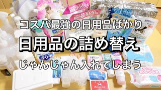 【詰め替え作業 日用品編】じゃんじゃん詰め替え作業をする [upl. by Nortal]