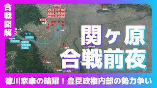 【合戦図解】関ヶ原！合戦前夜 〜徳川家康の暗躍！豊臣政権内部の権力争い〜 [upl. by Absa552]