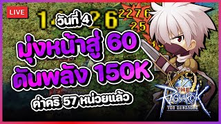 The Ragnarok 3  DAY4 อาชีพลูกเมียน้อย มุ่งหน้าสู่เวล 60 ดันพลังสู่ 150K ค่าคริ 57 หน่วยแล้ว [upl. by Haon]