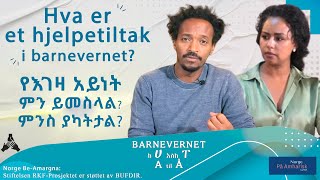 Hva er et hjelpetiltak i barnevernet  የእገዛ አይነት ምን ይመስላል ምንስ ያካትታል [upl. by Nivri]