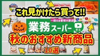 【業務スーパー】新商品出すぎ‼業スーマニア秋のおすすめ購入品10選｜アレンジレシピ｜2024年10月②｜業務用スーパー [upl. by Hanan]