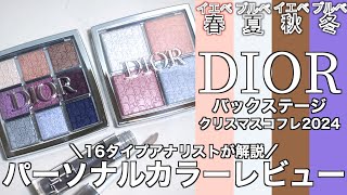 【DIOR クリスマスコフレ2024】1115発売 ディオールバックステージアイパレット004・フェイスグロウパレット006・リップマキシマイザー072 パーソナルカラーレビュー【パーソナルカラー】 [upl. by Aisatsana]