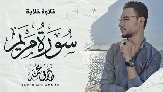 سورة مريَم كاملة  إصدار جديد خلَّاب  القارئ طارق محمد [upl. by Amil51]