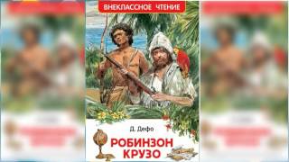 Робинзон Крузо 1 аудиосказка слушать онлайн [upl. by Schramke]