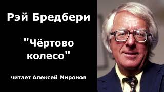 Рэй Бредбери quotЧёртово колесоquot [upl. by Ikcin]