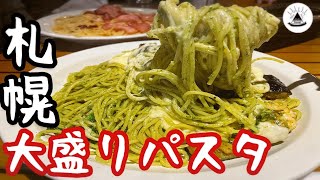 【大盛り】チロリン村琴似店で大盛りパスタを食べる！【札幌グルメ】 [upl. by Frum]