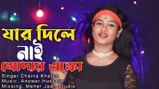 Jar Dile Nai Khodar Eskho  যার দিলে নাই খোদার এস্কো  Singer Chaina Khatun  Meher Jaan [upl. by Kimmie672]