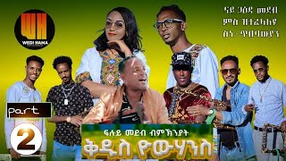 ብምኽኒያት ባዓል ቑዱስ የዉሃንስ ዝተዳለወ ፉሉይ መደብ part 2 2024 [upl. by Pickar]