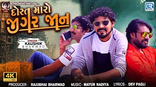 Dost Maro Jigar Jaan  Kaushik Bharwad New Song  દોસ્ત મારો જીગર જાન  Gujarati Trending Song [upl. by Niltiak]