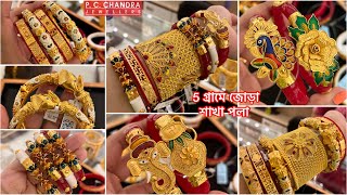 PC CHANDRA DHANTERAS SPECIAL🔥 মাত্র ১১ গ্রামে সোনার designer বালা bangle 5 গ্রামে জোড়া pola sakha [upl. by Sirapal616]