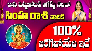 Simha Rashi Phalalu August 2024 సింహా రాశి ఫలాలు Leo Monthly Horoscope AUGUST SIMHA RASI 2024 TEL [upl. by Ibbison]