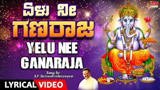 Lord Ganesha SP Balasubrahmanyam Song  Yelu Nee Ganaraja Lyrical Video  Kannada Bhaktigeethegalu [upl. by Gresham335]