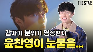 EN Yoon Chan Young 윤찬영의 충격고백❗️그래서 지우학2 어떻게 되냐고 갑분 빈지노 손흥민 튀어나온 썰 [upl. by Wolfram]