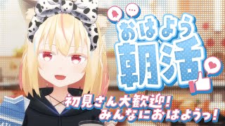 【朝活】初見さん大歓迎！みんなおはような朝活！【小花依ある】 [upl. by Yedrahs]