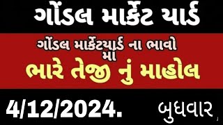 ગોંડલ માર્કેટ યાર્ડ  4122024આજ ના બજાર ભાવ  gondal market yard  Bajar Bhav  kapas na bhav [upl. by Akienat]