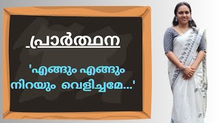 എങ്ങുമെങ്ങും നിറയും വെളിച്ചമേ പ്രാർത്ഥനEngum engum nirayum velichameschool prayer [upl. by Rehoptsirhc924]