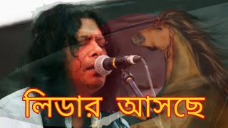 Leader Asche By Nogor Baul James  লিডার আসছে  Agami Diner Leader Asche  Jonota Express [upl. by Yecnay]