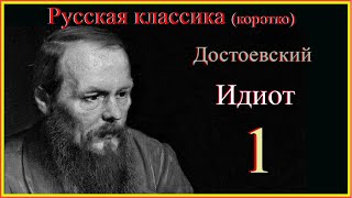 Идиот 1РусскаяклассикакороткоДостоевскийИдиот слушаемичитаемДостоевского Идиот коротко [upl. by Bohrer]