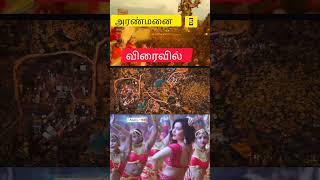 Tamil90LKG அரண்மனை 5 movie Aranmanai 5  Ghost movie [upl. by Hicks481]