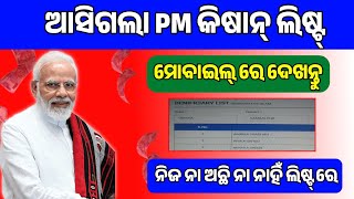 ମୋବାଇଲ୍ ରେ ଲିଷ୍ଟ ଅଛି ନା ନାହିଁ ଦେଖନ୍ତୁ  How to Check PM Kisan Beneficiary List  Check Beneficiary [upl. by Adela]