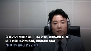 의료기기 MDR CE FDA인증 임상시험 CRO 네이처셀 조인트스템 집중대비 당부 [upl. by Serafine]