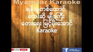 08 ရန်သူတစ်ထောင် မျိုးကြီး Yan Tu Ta Thong Myo Gyi Karaoke [upl. by Hutner]