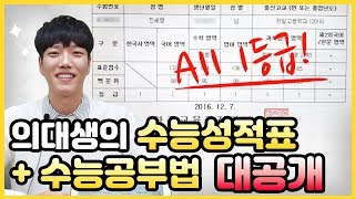 올1등급 의대생 수능성적표 공개수능 전과목 공부법 총정리  의대생TV [upl. by Wailoo]